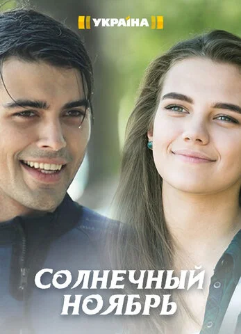 Солнечный ноябрь постер
